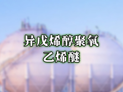 异戊烯醇聚氧乙烯醚